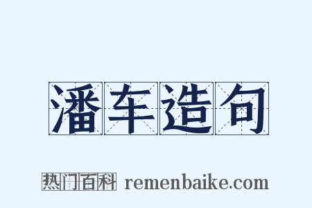 潘车造句是什么意思的图片